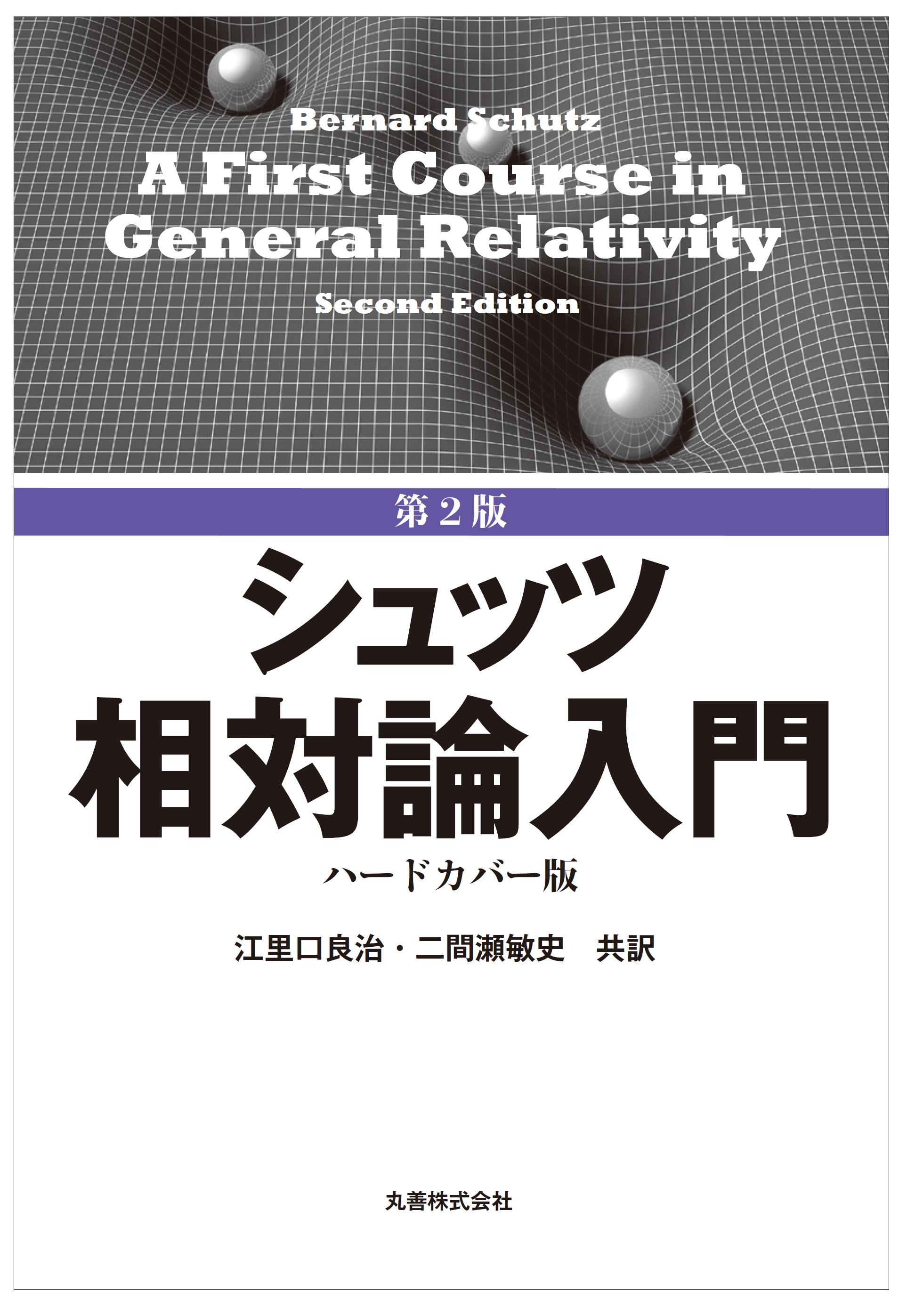 第2版 シュッツ 相対論入門 ハードカバー版 - 丸善出版 理工・医学