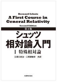 第3版 シュッツ 相対論入門 I 特殊相対論 - 丸善出版 理工・医学・人文