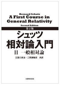 第2版 シュッツ 相対論入門 ハードカバー版 - 丸善出版 理工・医学