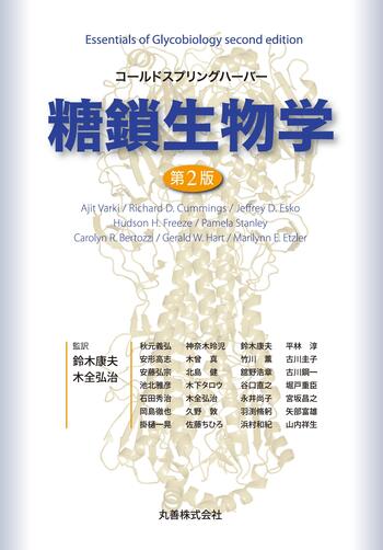 果糖生物ページ コールドスプリングハーバー 糖鎖生物学 第2版 - 丸善出版 理工・医学