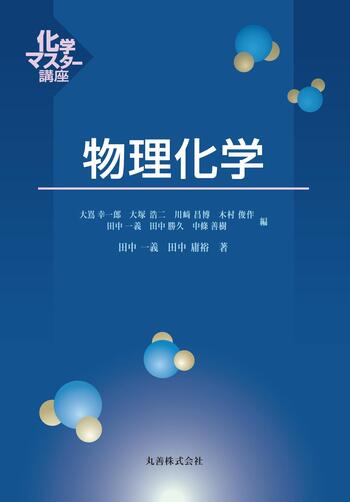 物理学　化学　まとめ売り　本　理工書【物理、化学】 たのしい物理化学1 化学熱力学・反応速度論 (KS化学専門書) | 加納