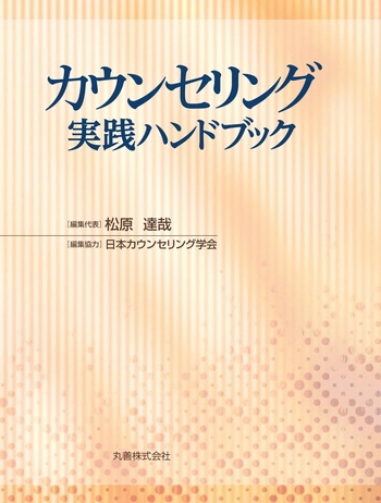 カウンセリング実践ハンドブック - 丸善出版 理工・医学・人文