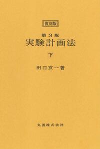 実験計画法 復刻版　上下セット 復刻版>第3版 実験計画法 上 - 丸善出版 理工・医学・人文社会科学の