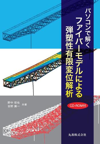 パソコンで解く骨組の静的・動的・弾塑性解析 パソコンで解く ファイバーモデルによる弾塑性有限変位解析