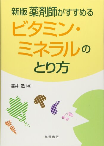 新版 薬剤師がすすめるビタミン・ミネラルのとり方 - 丸善出版 理工