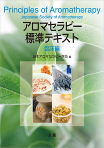 アロマセラピー標準テキスト 臨床編 - 丸善出版 理工・医学・人文社会