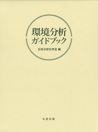 改訂六版 分析化学便覧 - 丸善出版 理工・医学・人文社会科学の専門書