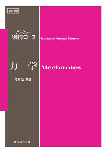 力学 - 丸善出版 理工・医学・人文社会科学の専門書出版社