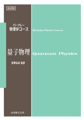 量子物理 - 丸善出版 理工・医学・人文社会科学の専門書出版社