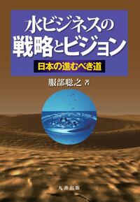 水インフラの事典 - 丸善出版 理工・医学・人文社会科学の専門書出版社