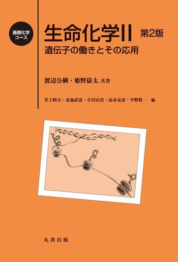 生命化学II 第2版 - 丸善出版 理工・医学・人文社会科学の専門書出版社