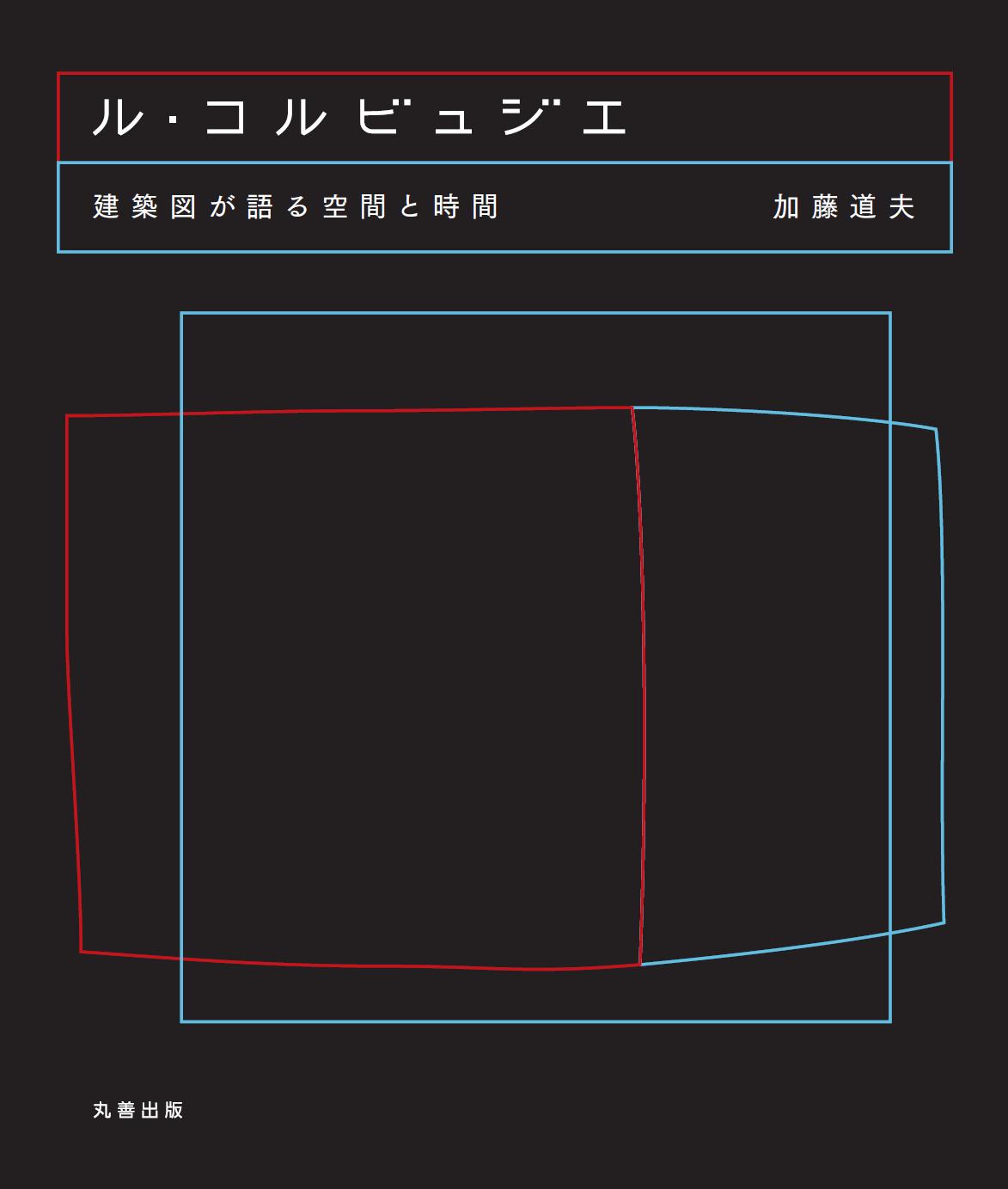 ル・コルビュジエ - 丸善出版 理工・医学・人文社会科学の専門書出版社