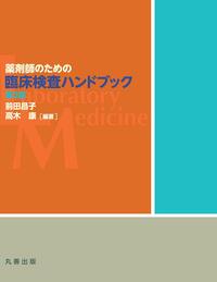 第5版 臨床薬物動態学 - 丸善出版 理工・医学・人文社会科学の専門書出版社