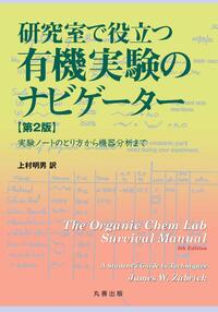 研究室で役立つ 有機実験のナビゲーター - 丸善出版 理工・医学・人文