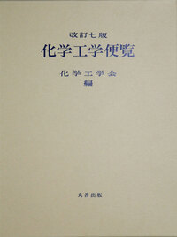 復刊 物性定数推算法 - 丸善出版 理工・医学・人文社会科学の専門書出版社