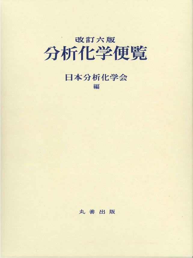 改訂六版 分析化学便覧 - 丸善出版 理工・医学・人文社会科学の専門書