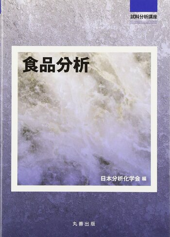 食品分析 - 丸善出版 理工・医学・人文社会科学の専門書出版社