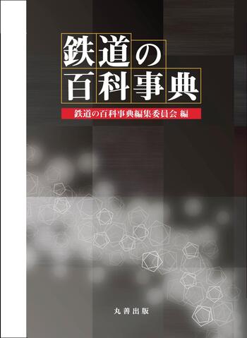 鉄道の百科事典 鉄道の百科事典 - 丸善出版 理工・医学・人文社会科学の専門書出版社