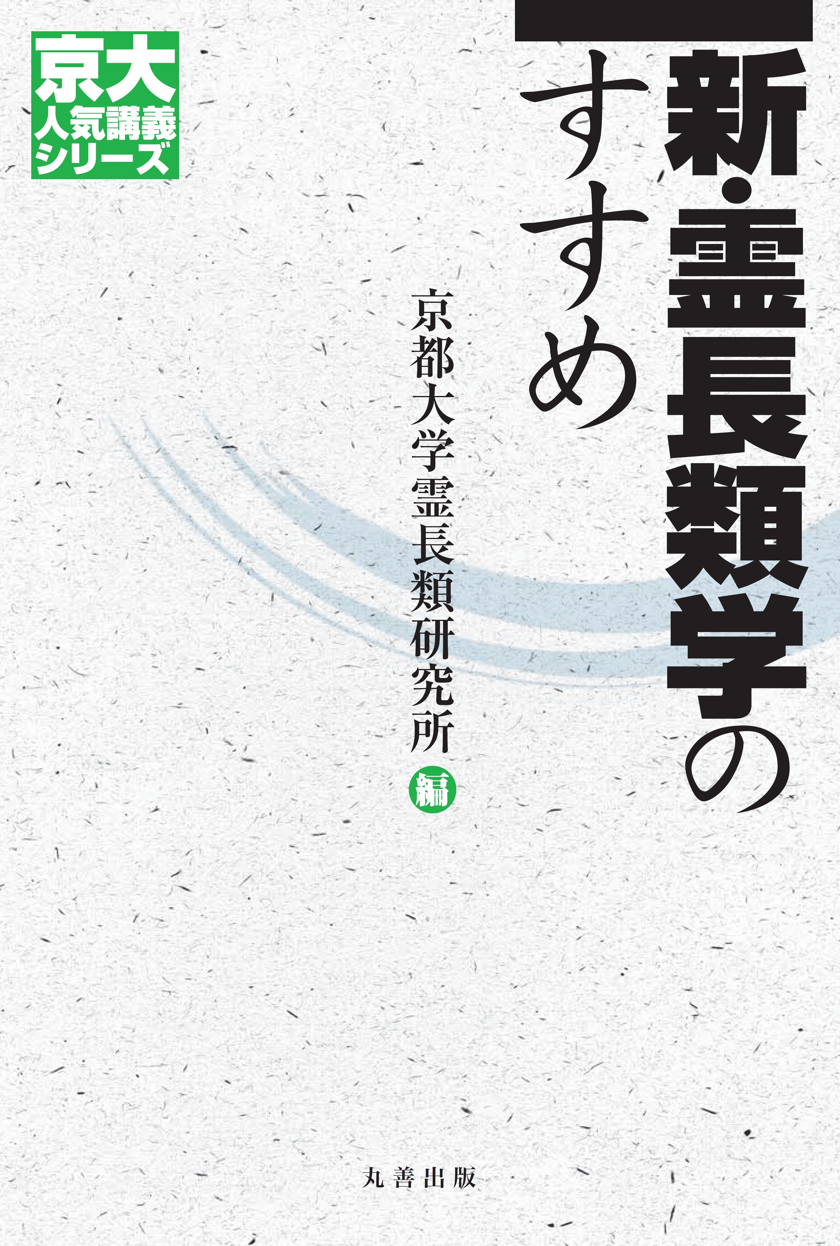 新・霊長類学のすすめ - 丸善出版 理工・医学・人文社会科学の専門書出版社