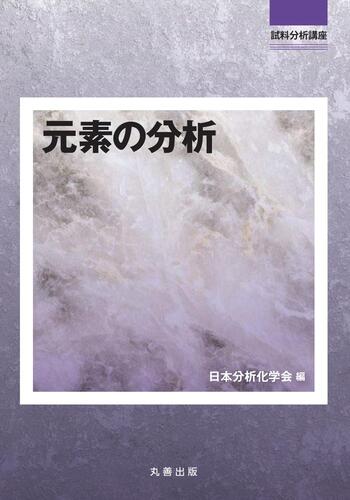 元素の分析   /丸善出版/日本分析化学会（単行本） 元素の分析 - 丸善出版 理工・医学・人文社会科学の専門書出版社
