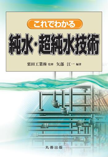 これでわかる純水・超純水技術 - 丸善出版 理工・医学・人文社会科学の