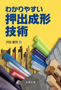 基礎から学ぶ射出成形の不良対策 - 丸善出版 理工・医学・人文社会科学