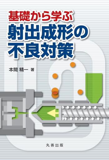 コストダウンのための射出成形不良の原因と対策/シグマ出版/鳴滝朋（単行本） コストダウンのための射出成形不良の原因と対策/シグマ出版/鳴滝朋（