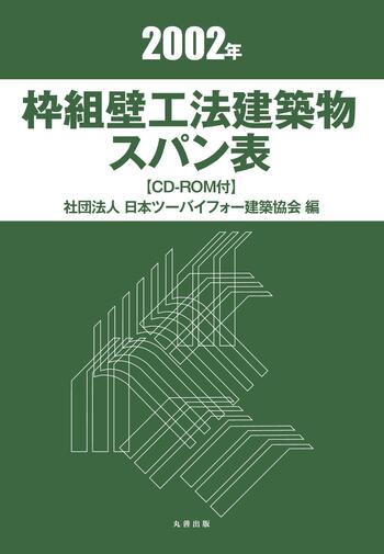 2002年枠組壁工法建築物 スパン表 - 丸善出版 理工・医学・人文