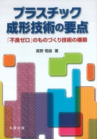 基礎から学ぶ射出成形の不良対策 - 丸善出版 理工・医学・人文社会科学