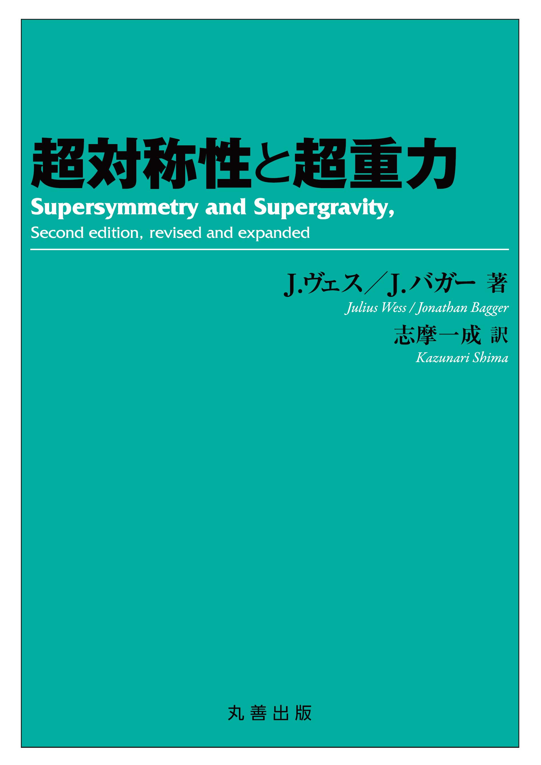 超対称性と超重力 超対称性と超重力 【公式通販】 健康・医学
