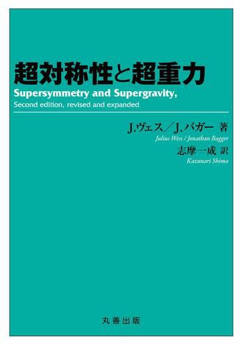 超対称性と超重力 - 丸善出版 理工・医学・人文社会科学の専門書出版社