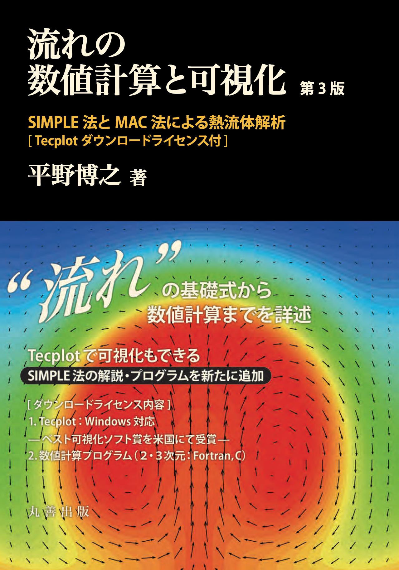 流れの数値計算と可視化 第3版 - 丸善出版 理工・医学・人文社会科学の
