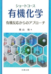 有機化学』ワークブック - 丸善出版 理工・医学・人文社会科学の専門書