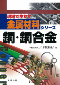 銅・銅合金 - 丸善出版 理工・医学・人文社会科学の専門書出版社