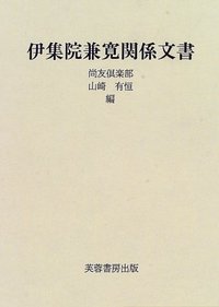 伊集院兼寛関係文書 - 株式会社芙蓉書房出版