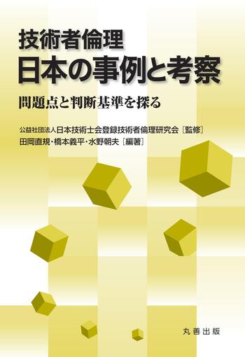 技術者倫理 日本の事例と考察 - 丸善出版 理工・医学・人文社会科学の