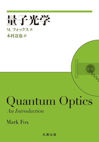 量子光学 - 丸善出版 理工・医学・人文社会科学の専門書出版社