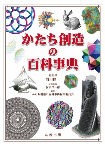 【中古本】かたちの創造の百科事典 かたち創造の百科事典 - 丸善出版 理工・医学・人文社会科学の専門書出版社