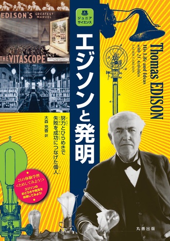 エジソンと発明 - 丸善出版 理工・医学・人文社会科学の専門書出版社