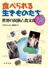文化人類学事典 - 丸善出版 理工・医学・人文社会科学の専門書出版社