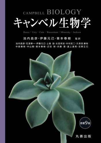 キャンベル生物学 丸善出版 エッセンシャル・キャンベル生物学 - 丸善出版 理工・医学・人文