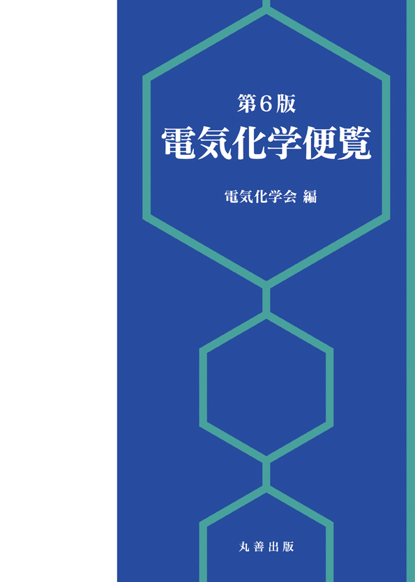 第6版 電気化学便覧 - 丸善出版 理工・医学・人文社会科学の専門書出版社