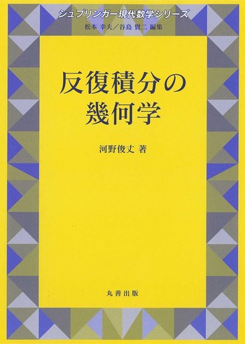 反復積分の幾何学 反復積分の幾何学 - 丸善出版 理工・医学・人文社会科学の専門書出版社
