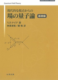 ジー先生の場の量子論 基礎編 - 丸善出版 理工・医学・人文社会