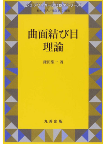 曲面結び目理論 - 丸善出版 理工・医学・人文社会科学の専門書出版社