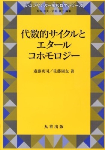 【中古本】代数的サイクルとエタールコホモロジー 代数的サイクルとエタールコホモロジー - 丸善出版 理工・医学