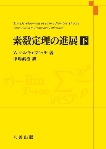 素数定理の進展 下 素数定理の進展 下 - 丸善出版 理工・医学・人文社会科学の専門