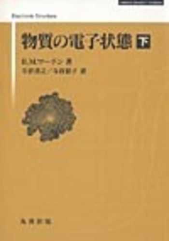 物質の電子状態 下 - 丸善出版 理工・医学・人文社会科学の専門書出版社