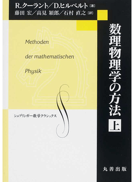 数理物理学の方法 上 - 丸善出版 理工・医学・人文社会科学の専門書出版社