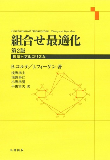 組合せ最適化 第2版 - 丸善出版 理工・医学・人文社会科学の専門書出版社